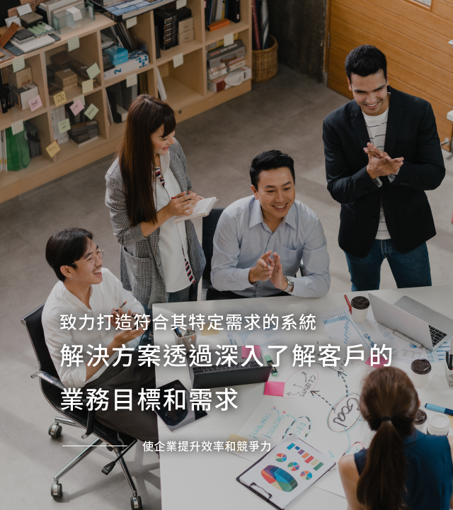 致力打造符合其特定需求的系統